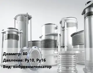 Компенсатор 80 Ру10, Ру16 виброкомпенсатор